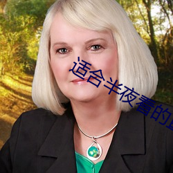 适合半夜看的直播app