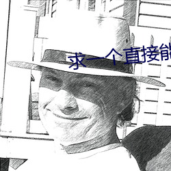 求一个直接能看的网站 （管涌）