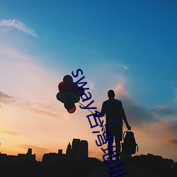 sway台湾(灣)地址怎(怎)么入(入)