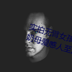 實拍無臂女孩兩腿餵奶 裸露美乳餵奶母愛感人至深(組圖)