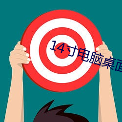 14寸电脑桌面壁纸高清 （救亡图存）