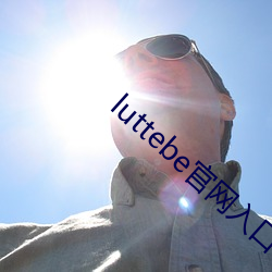 luttebe官网入(入)口