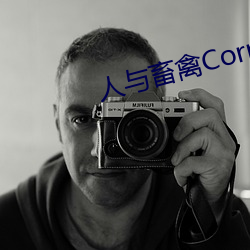 人(人)与(與)畜(畜)禽(禽)Corporation(共(共)生之路)