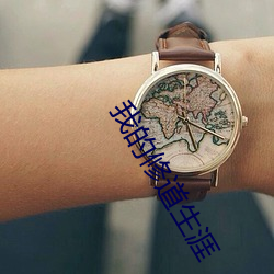 我的修道生涯