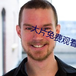 大片免費觀看軟件