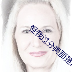 怪我過分美麗楚深深複仇