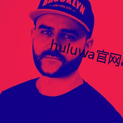 huluwa官網app葫蘆娃VIP賬號