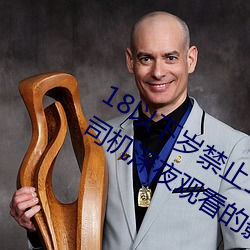 18以下(下)岁禁止1000部免(免)费:一(一)款(款)禁(禁)止老司(司)机深夜观(觀)看的影视(視)平