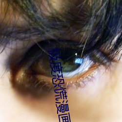 極度恐慌漫畫