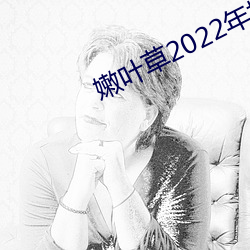 嫩葉草2022年地址