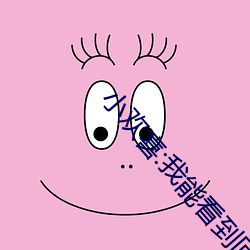 小欢喜:我(wǒ)能看到回报率(lǜ)