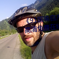 《91國偷自産一區二區三區換臉》高清免費在線觀看