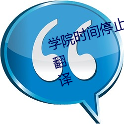 学院时(sh)间停止樱(yng)花(hu)未增删翻译中文翻(fn)译