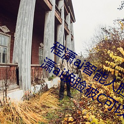程潇ai智能人脸(liǎn)替换(huàn)造梦(mèng)视频(pín)什么梗 程潇(xiāo)ai换脸被C可以(yǐ)冲的