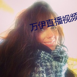萬伊直播視頻