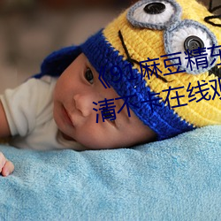 《91麻豆(dòu)精东天美果冻星空》高清不卡在线观(guān)看