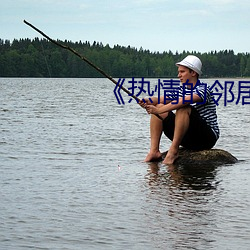 《熱情的鄰居》5中字