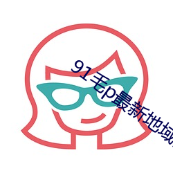 91毛辫最新地域网名(名)