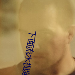 下面流水(水)视频