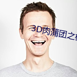 3D肉蒲团之极乐宝鉴标清 （竹烟波月）
