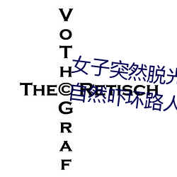 女子突然脱光衣服 袒胸露乳十分自然吓坏路人(图)