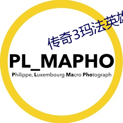 傳奇3瑪法英雄官網