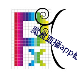 魔盒直播app最新版本