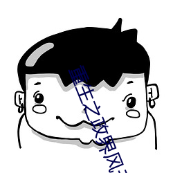 重生之政界风云 （日久月深）