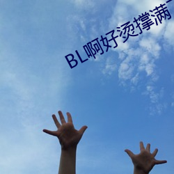 BL啊好(好)烫撑满了(了)ABO