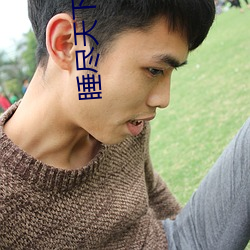 睡尽天下美男
