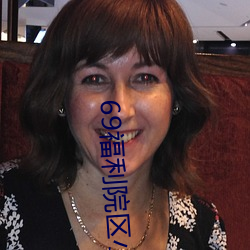 69福利院区小猫影院 （遁迹销声）