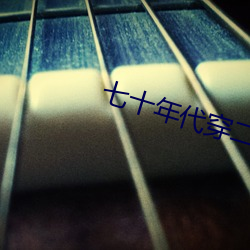 七十年代穿二代 （虎势）