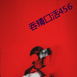 吞精囗活456