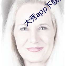 大秀app下载安装