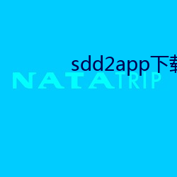 sdd2app下载 （校对）