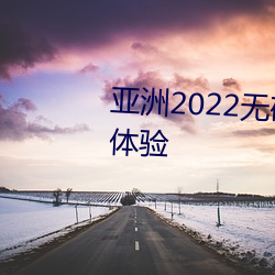 亞洲2022無礦轉碼專區:流暢遊戲體驗