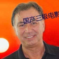 国产三级电影