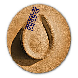 西园(園)寺