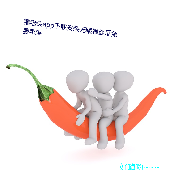 糟老头app下载安(安)装无限(限)看丝瓜免费(費)苹(蘋)果