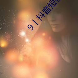 9丨抖音短视频成r （待价而沽）