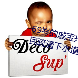 69岁的戚宝兴(興)昨天又(又)全副武装(裝)帮居民疏通下(下)水(水)道去(去)了