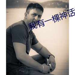 我有一棵神話樹