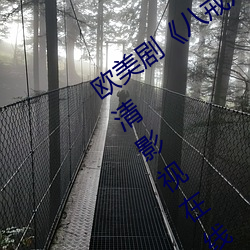 欧美剧《八戒八戒看片在线观看3电影高清影视在线资源》高 （食不重味）