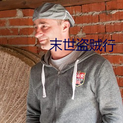 末世盗贼行(xíng)