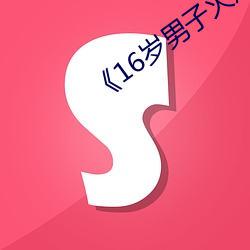 《16岁男子火烧女子私处