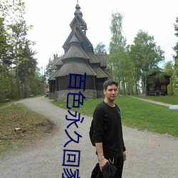 百色永久回家