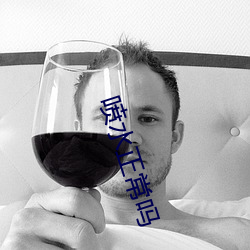喷水正常吗(ma)