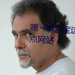 嗯～啊宝宝这是山上没人叫大声点网站