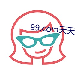 99.com天天影院