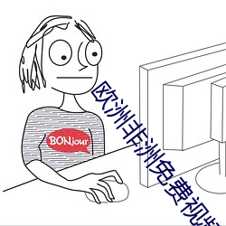 欧洲非洲免费视频